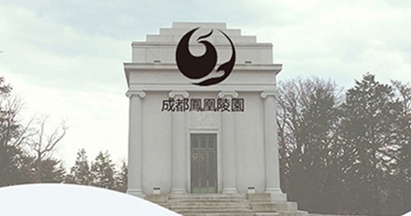祝賀成都市鳳凰山實業有限公司鳳凰陵園分公司鳳凰陵園信息化系統上線！
