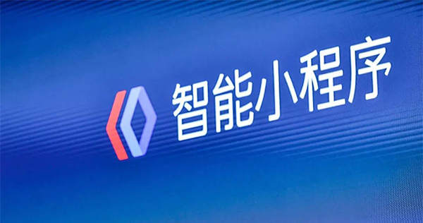 移動互聯網的未來：八成的APP將會被小程序打敗