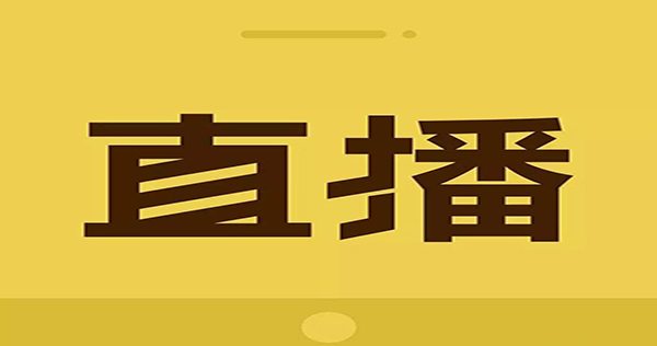 直播APP帶來的價(jià)值和實(shí)現(xiàn)的功能，你知道嗎？