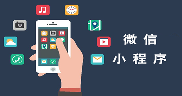 小程序是什么？小程序有哪些功能又有什么優(yōu)勢(shì)呢？